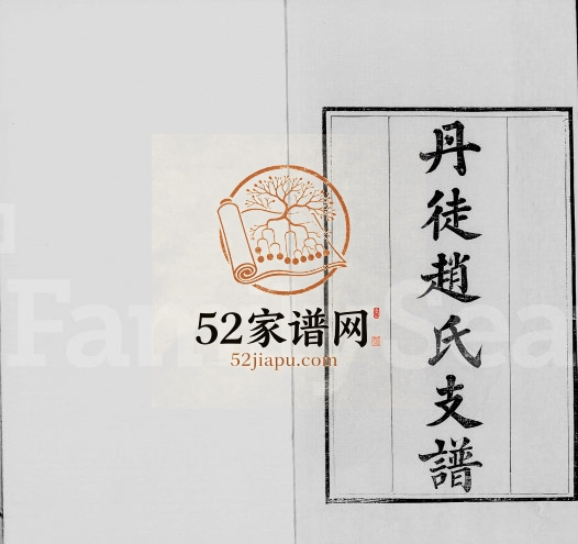 1850年修丹徒赵氏支谱[2卷首1卷]江苏镇江赵姓电子版族谱下载