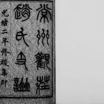 1876年修常州观庄赵氏支谱[16卷首末各1卷]江苏武进赵姓电子版族谱下载