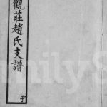 1928年修常州观庄赵氏支谱[21卷]江苏武进赵姓电子版族谱下载