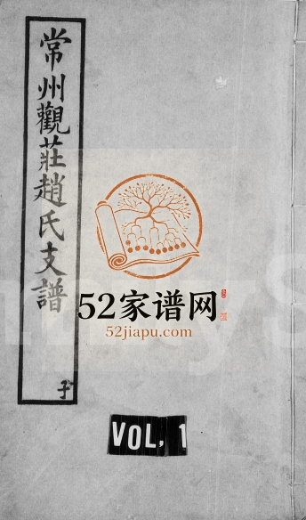 1928年修常州观庄赵氏支谱[21卷]江苏武进赵姓电子版族谱下载