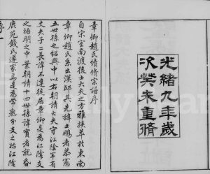 1883年修暨阳章卿赵氏宗谱[30卷]江苏江阴赵姓电子版族谱下载