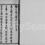1881年修梅巷赵氏宗谱[12卷]江苏无锡惇叙堂赵姓电子版族谱下载