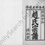 1829年修梅巷赵氏宗谱[8卷]江苏镇江惇叙堂赵姓电子版族谱下载