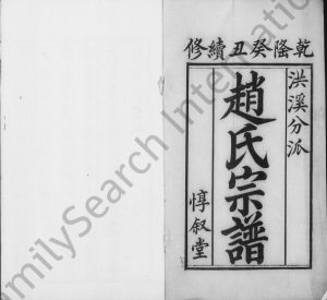 1829年修梅巷赵氏宗谱[8卷]江苏镇江惇叙堂赵姓电子版族谱下载