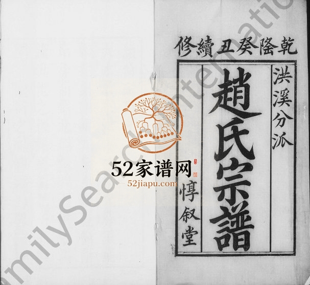 1829年修梅巷赵氏宗谱[8卷]江苏镇江惇叙堂赵姓电子版族谱下载