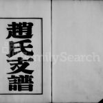 1928年修武进青山门赵氏支谱[7卷首1卷]江苏崇礼堂赵姓电子版族谱下载
