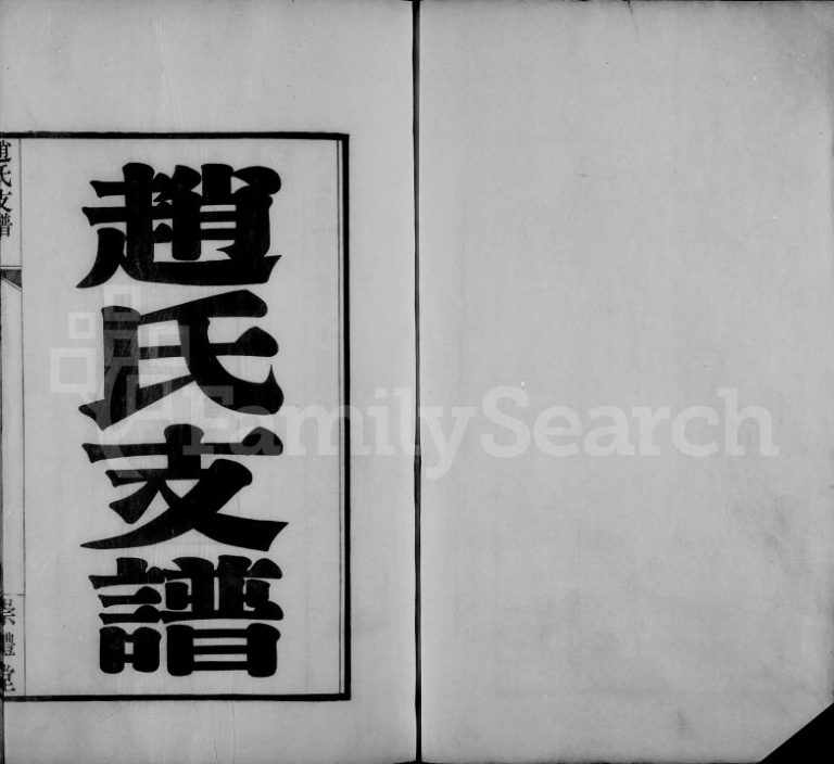 1928年修武进青山门赵氏支谱[7卷首1卷]江苏崇礼堂赵姓电子版族谱下载