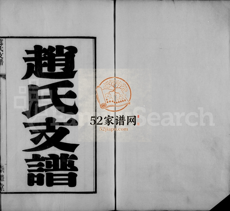 1928年修武进青山门赵氏支谱[7卷首1卷]江苏崇礼堂赵姓电子版族谱下载