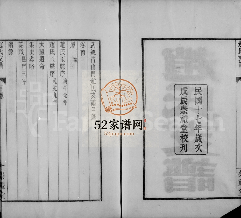 1928年修武进青山门赵氏支谱[7卷首1卷]江苏崇礼堂赵姓电子版族谱下载