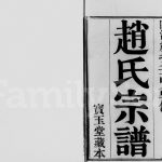 1872年修江阴赵氏宗谱[8卷]江苏宝玉堂赵姓电子版族谱下载