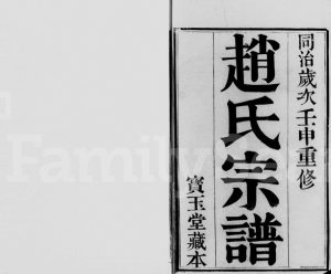1872年修江阴赵氏宗谱[8卷]江苏宝玉堂赵姓电子版族谱下载
