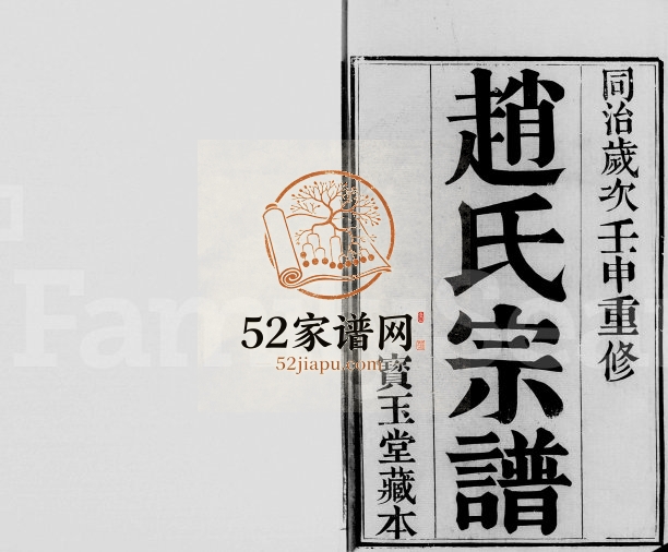 1872年修江阴赵氏宗谱[8卷]江苏宝玉堂赵姓电子版族谱下载
