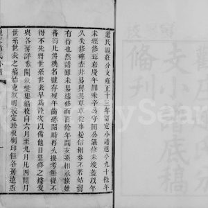 1863年修观庄赵氏分支小谱[4卷]江苏江阴赵姓电子版族谱下载