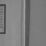1882年修大港赵氏斗星分宗谱[12卷]江苏镇江赵姓电子版族谱下载