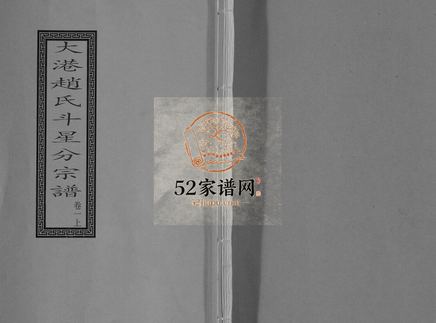 1882年修大港赵氏斗星分宗谱[12卷]江苏镇江赵姓电子版族谱下载