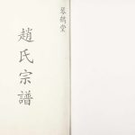 1926年修琴鹤堂赵氏宗谱江苏淮安分支[五卷]赵姓电子版族谱下载