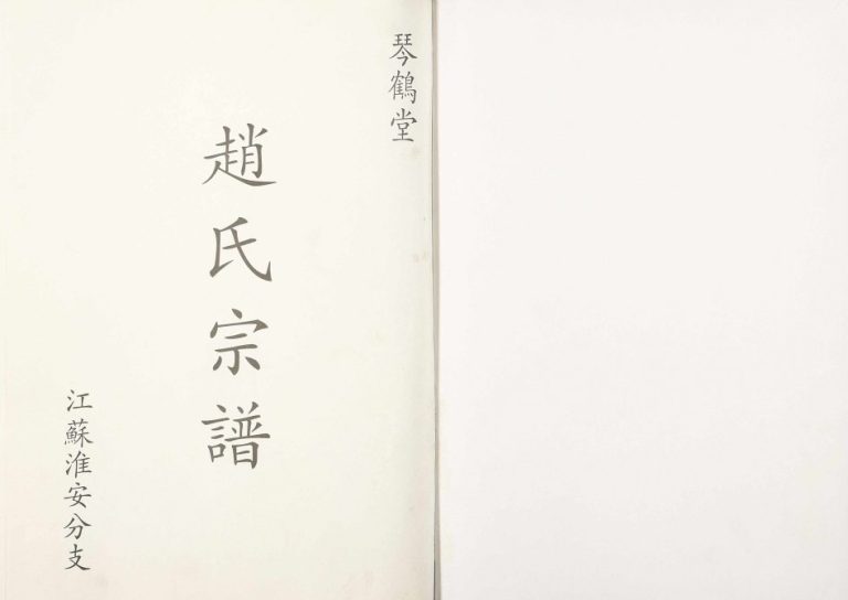 1926年修琴鹤堂赵氏宗谱江苏淮安分支[五卷]赵姓电子版族谱下载