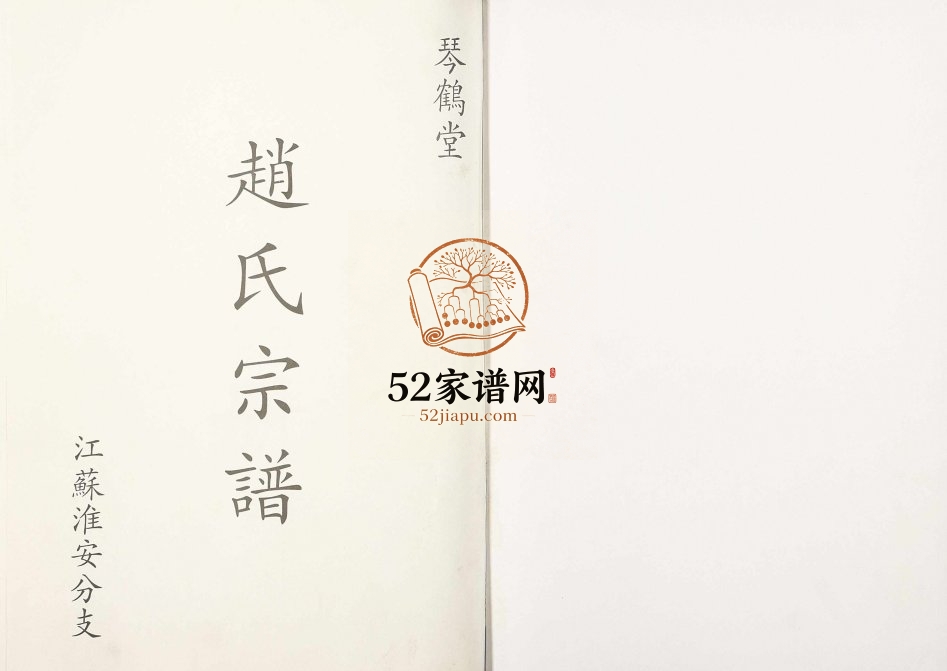 1926年修琴鹤堂赵氏宗谱江苏淮安分支[五卷]赵姓电子版族谱下载