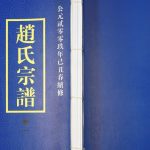 2008年修海州大村赵氏宗谱 江苏武进天水堂赵姓电子版族谱下载