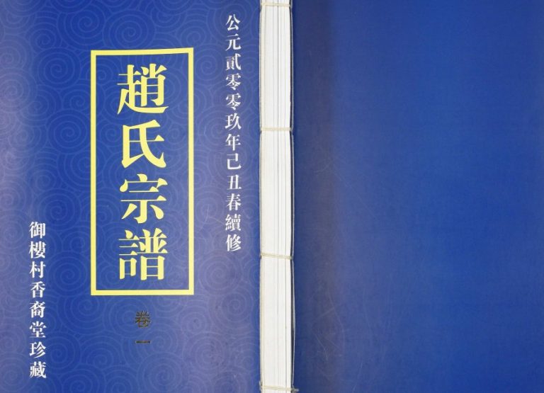 2008年修海州大村赵氏宗谱 江苏武进天水堂赵姓电子版族谱下载