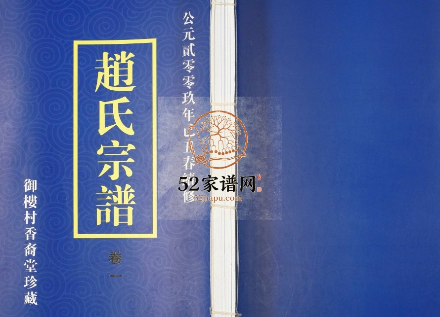 2008年修海州大村赵氏宗谱 江苏武进天水堂赵姓电子版族谱下载