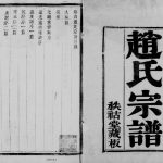 1917年修赵氏宗谱[10卷]江苏镇江秩祜堂赵姓电子版族谱下载