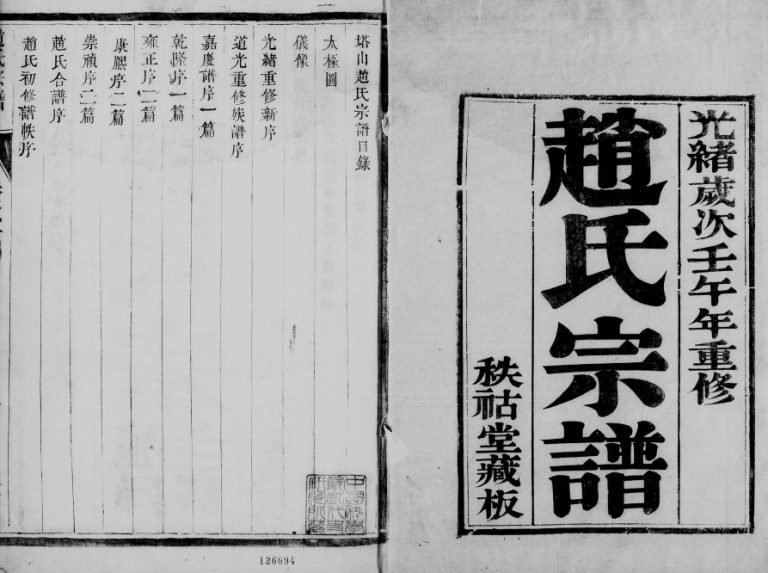 1917年修赵氏宗谱[10卷]江苏镇江秩祜堂赵姓电子版族谱下载