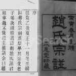 1926年修韩区赵氏宗谱[12卷首1卷]江苏武进永思堂赵姓电子版族谱下载