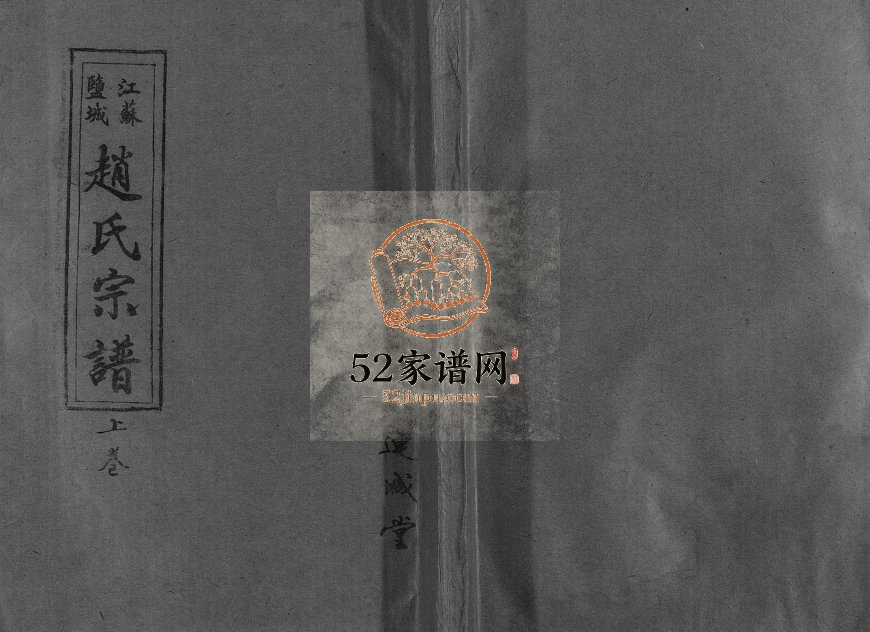 1996年四修江苏盐城赵氏宗谱[3卷] 连城堂赵姓电子版族谱下载