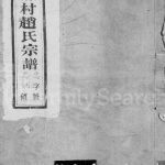 1903年修油麻村赵氏宗谱[6卷]江苏宜兴孝思堂赵姓电子版族谱下载