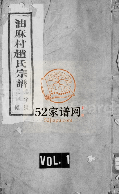 1903年修油麻村赵氏宗谱[6卷]江苏宜兴孝思堂赵姓电子版族谱下载