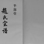 2004年修赵氏宗谱白水塘支系[上下册]江苏宝应半部堂赵姓电子版族谱下载