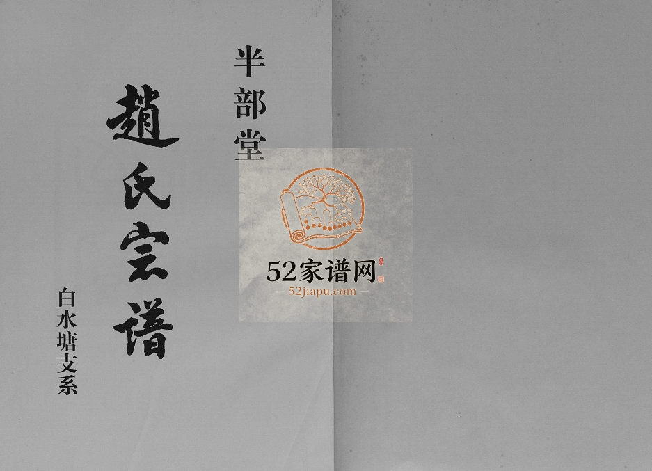 2004年修赵氏宗谱白水塘支系[上下册]江苏宝应半部堂赵姓电子版族谱下载