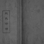 2006年修赵氏宗谱[不分卷]江苏建湖天水堂赵姓电子版族谱下载