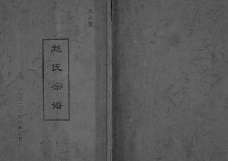 2006年修赵氏宗谱[不分卷]江苏建湖天水堂赵姓电子版族谱下载