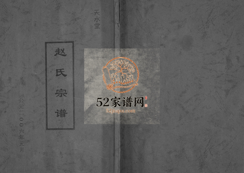 2006年修赵氏宗谱[不分卷]江苏建湖天水堂赵姓电子版族谱下载