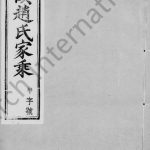1942年修云阳鸥溪赵氏家乘[32卷]江苏丹阳壳诒堂赵姓电子版族谱下载