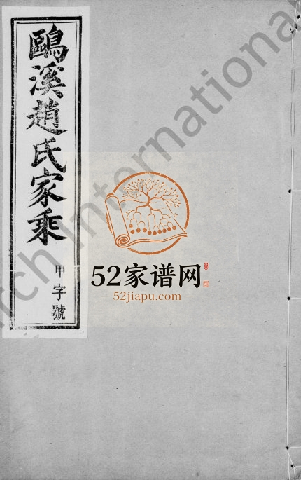1942年修云阳鸥溪赵氏家乘[32卷]江苏丹阳壳诒堂赵姓电子版族谱下载