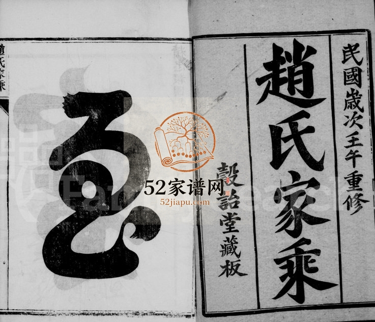 1942年修云阳鸥溪赵氏家乘[32卷]江苏丹阳壳诒堂赵姓电子版族谱下载