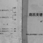 1995年修赵氏支谱[不分卷]江苏阜宁半部堂赵姓电子版族谱下载
