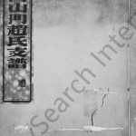 1928年修赵氏支谱[6卷首1卷]江苏武进赵姓电子版族谱下载