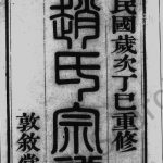1917年梅巷赵氏续修宗谱[17卷]江苏无锡敦叙堂赵姓电子版族谱下载
