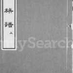1921年修窦氏族谱 江苏邳州窦姓电子版家谱下载