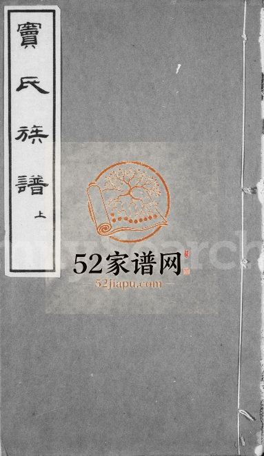 1921年修窦氏族谱 江苏邳州窦姓电子版家谱下载