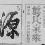 1875年真氏宗谱[6卷]江苏丹徒真姓电子版族谱下载