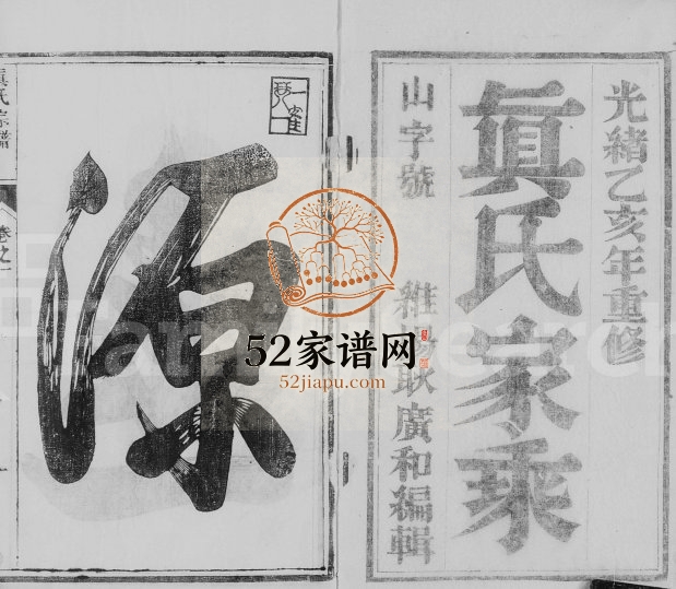 1875年真氏宗谱[6卷]江苏丹徒真姓电子版族谱下载