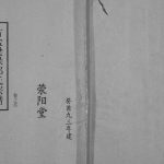 1994年修古盐梁垛郑氏宗谱[卷首]江苏建湖荥阳堂郑姓电子版族谱下载