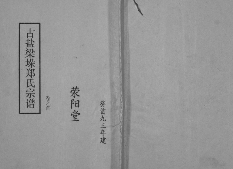 1994年修古盐梁垛郑氏宗谱[卷首]江苏建湖荥阳堂郑姓电子版族谱下载