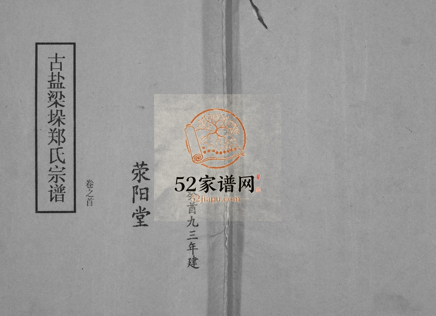 1994年修古盐梁垛郑氏宗谱[卷首]江苏建湖荥阳堂郑姓电子版族谱下载