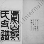 1915年修虞山郑氏支谱[14卷首1卷]江苏常熟郑姓电子版族谱下载